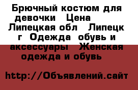 Брючный костюм для девочки › Цена ­ 600 - Липецкая обл., Липецк г. Одежда, обувь и аксессуары » Женская одежда и обувь   